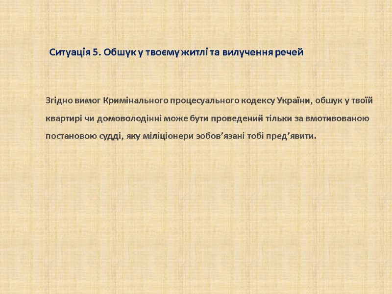 Згідно вимог Кримінального процесуального кодексу України, обшук у твоїй квартирі чи домоволодінні може бути Згідно вимог Кримінального процесуального кодексу України, обшук у твоїй квартирі чи домоволодінні може бути